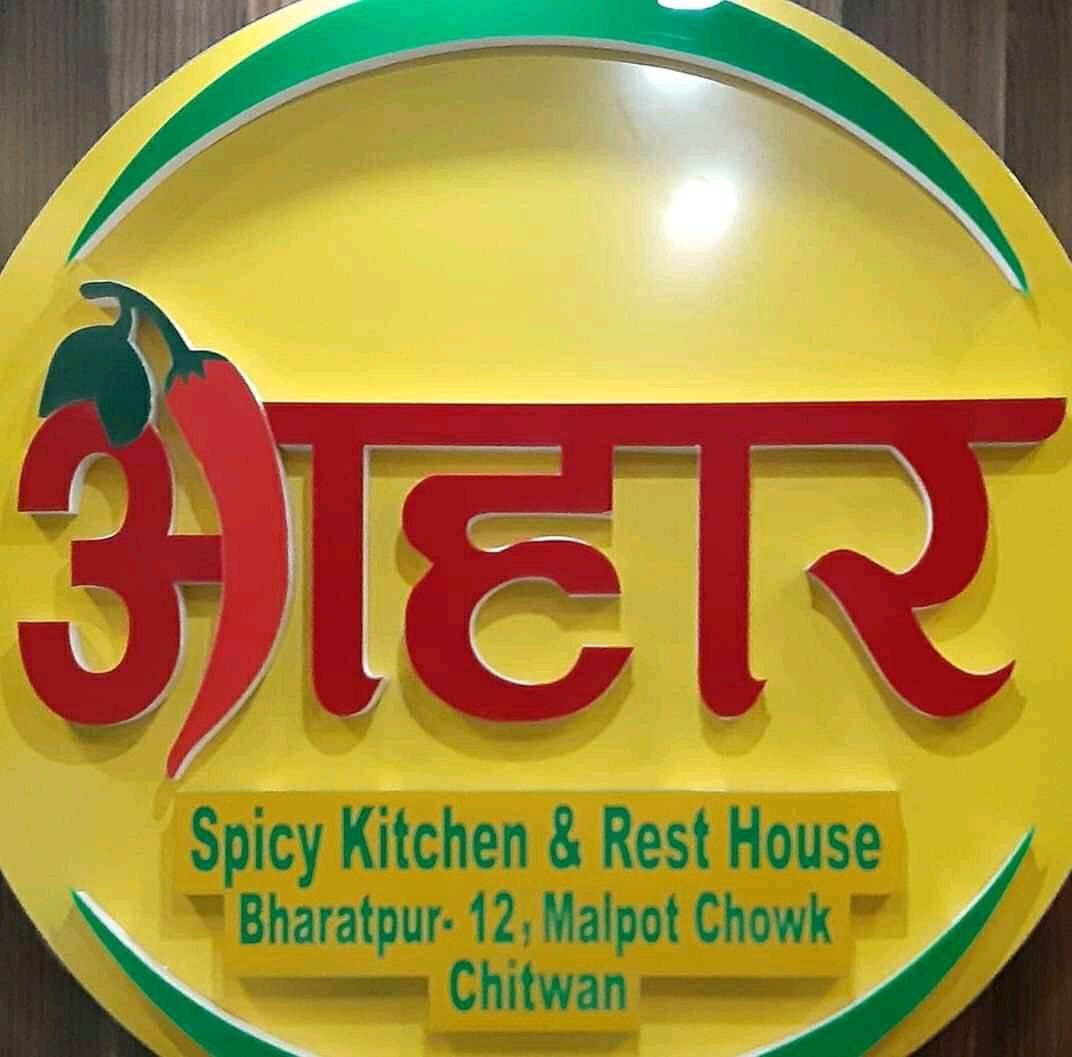 Aahar Spicy kitchen and Rest House