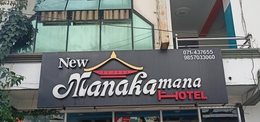 NEW MANAKAMANA HOTEL NEW MANAKAMANA HOTEL