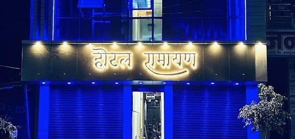 Hotel Ramayan & Lodge Cafe Family Resturant
